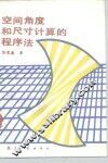 空间角度和尺寸计算的程序法 封面