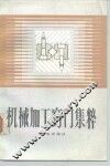机械加工窍门集粹 封面