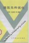 液压元件优化 封面