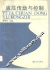 液压传动与控制 封面