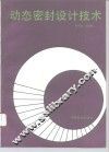 动态密封设计技术 封面