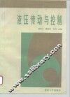 液压传动与控制 封面