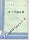 液压控制系统 封面