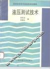 液压测试技术 封面
