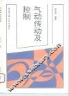 气动传动及控制 封面