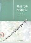 微机气动控制技术 封面