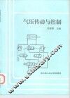 气压传动与控制 封面