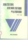 液压泵故障诊断与排除 封面