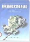 机械制造技术装备及设计 封面