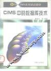 CIMS中的数据库技术 封面