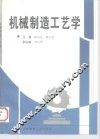 机械制造工艺学 封面