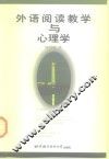 外语阅读教学与心理学 封面