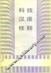 科技汉语修辞 封面