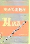 英语实用教程 封面