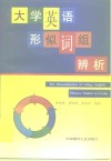 大学英语形似词组辨析 封面