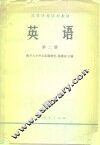 英语  第2册 封面