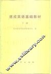 速成英语基础教材  下 封面