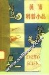 英语科普小品 封面