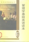 管理学基础英语读本 封面