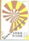 大学英语听力训练第1册教师参考书 封面