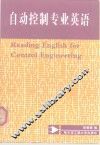 自动控制专业英语 封面