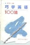巧学英语100法 封面