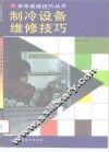 制冷设备维修技巧 封面