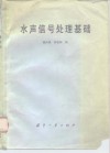 水声信号处理基础 封面
