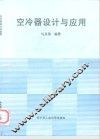 空冷器设计与应用 封面