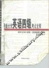 最新大学英语四级考点全释 封面