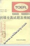 1988-1989年托福全真试题及精解 封面