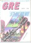 GRE分析精解 封面