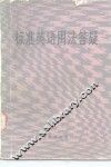标准英语用法答疑 封面