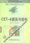 CET-4语法与结构 封面