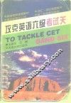 攻克英语六级考试关 封面