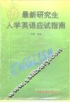 最新研究生入学英语应试指南 封面