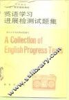 英语学习进展检测试题集 封面