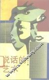 说话的艺术 封面