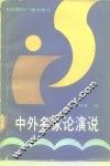 中外名家论演说 封面