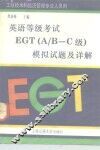 英语等级考试EGT A/B-C级 模拟试题及详解 封面