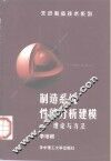 制造系统性能分析建模  理论与方法 封面