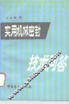 实用机械密封技术问答 封面