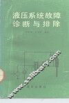 液压系统故障诊断与排除 封面