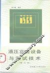 液压实验设备与测试技术  修订版 封面