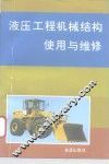 液压工程机械结构使用与维修 封面