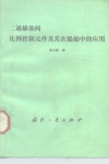 二通插装阀比例控制元件及其在船舶中的应用 封面