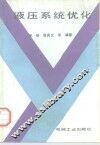 液压系统优化 封面