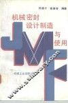 机械密封设计制造与使用 封面