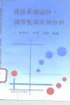 液压系统设计·调节失误实例分析 封面