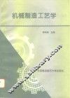 机械制造工艺学 封面